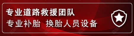上饶流动补胎电话