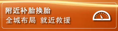 上饶补胎换胎电话